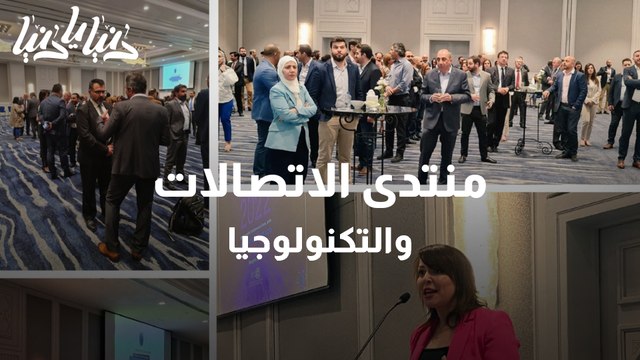 منتدى الاتصالات والتكنولوجيا لمنطقة الشرق الأوسط وشمال افريقيا MENA ICT FORUM