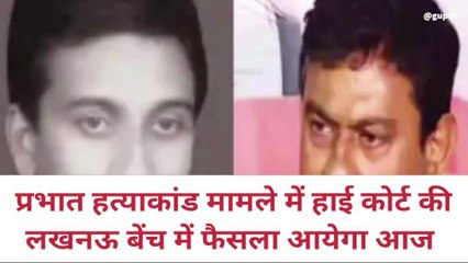 लखीमपुर खीरी:तिकुनिया में हुए प्रभात हत्याकांड मामले में, हाई कोर्ट की लखनऊ बेंच में फैसला आज