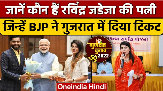 Gujarat Election 2022: Rivaba Jadeja को Jamnagar North से BJP का टिकट | वनइंडिया हिंदी *Politics
