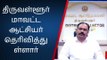 வடகிழக்கு பருவமழை காரணமாக திருவள்ளூர் மாவட்ட பள்ளிகள் கல்லூரிகளுக்கு விடுமுறை