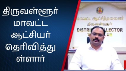 Descargar video: வடகிழக்கு பருவமழை காரணமாக திருவள்ளூர் மாவட்ட பள்ளிகள் கல்லூரிகளுக்கு விடுமுறை