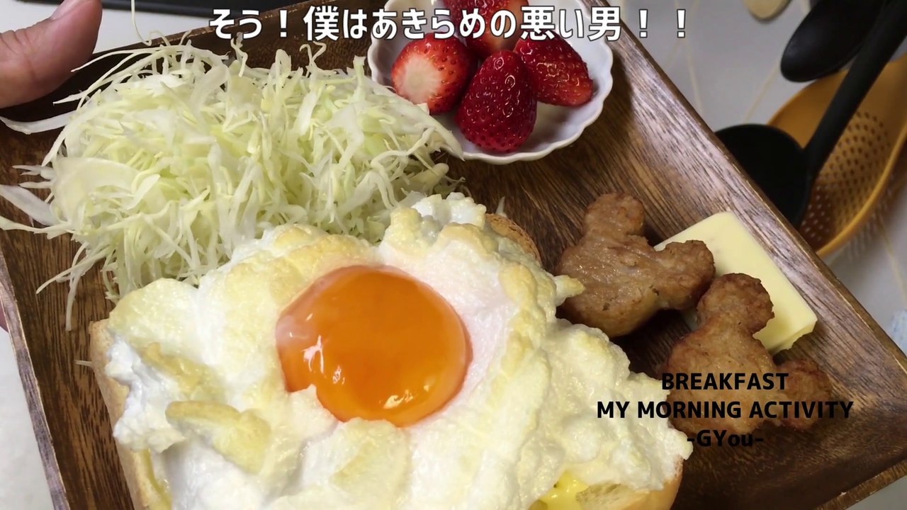 クラウドエッグトーストで朝ごはん(Breakfast with cloud egg toast)