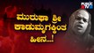 Old Student Of Murugha Mutt Reveals The Dark Side Of Murugha Mutt Swamiji | Public TV