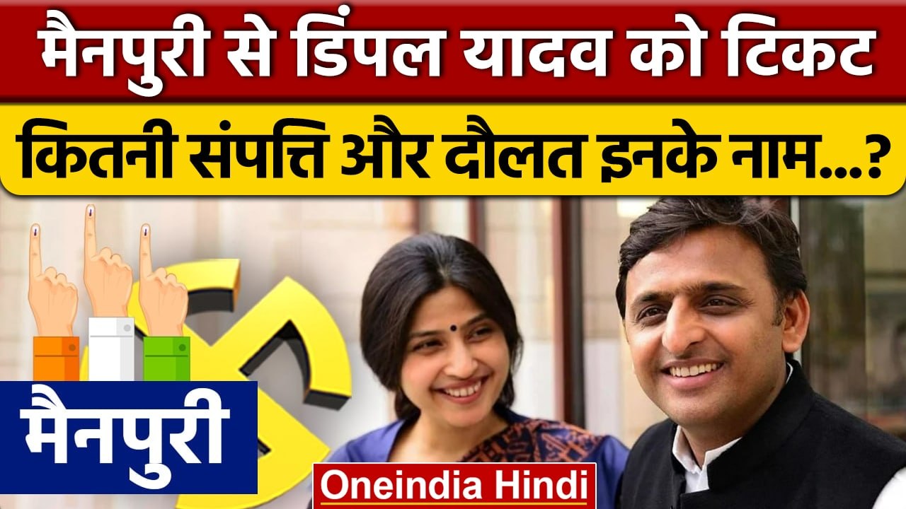 Dimple Yadav Property: डिंपल यादव को Mainpuri से Ticket | Mainpuri By Election | वनइंडिया हिंदी