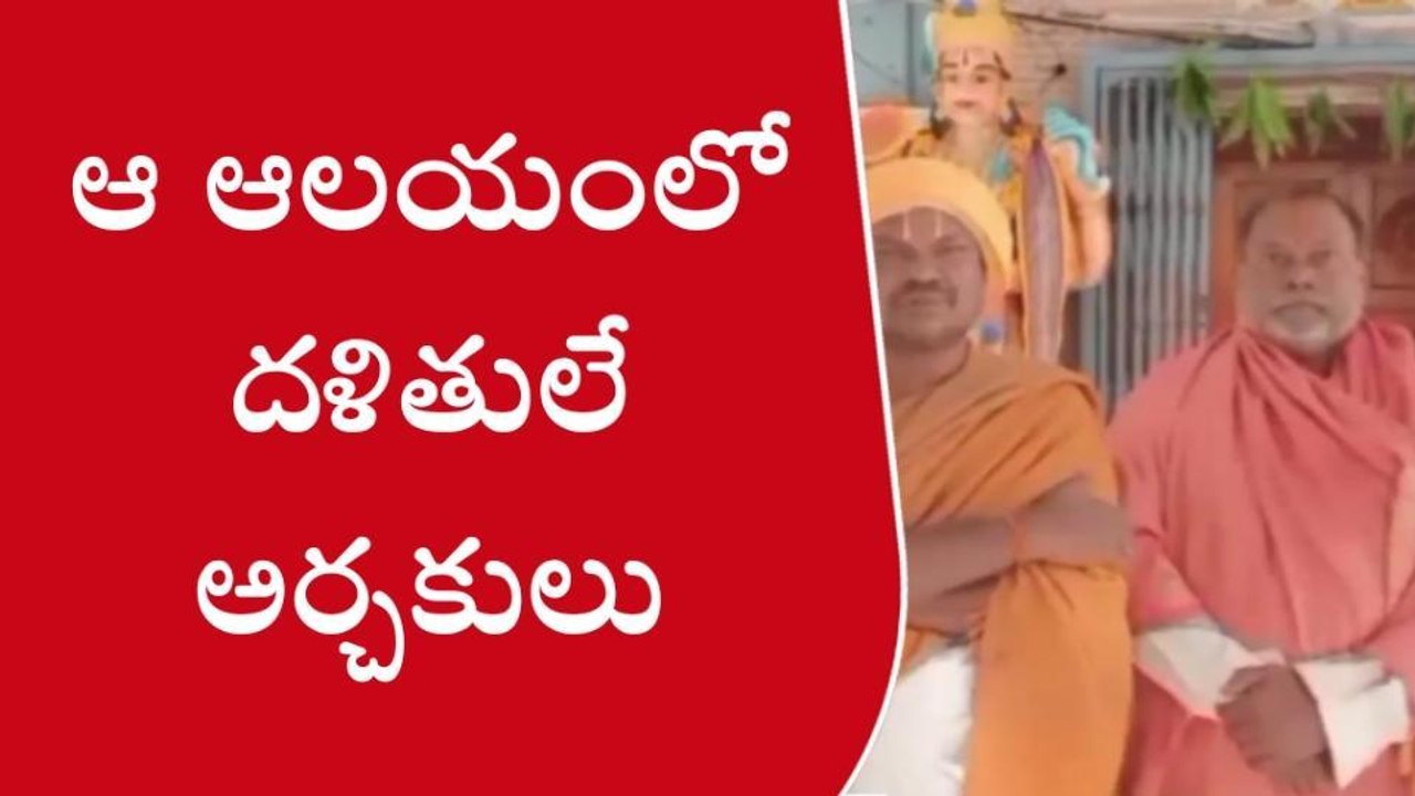 పశ్చిమ గోదావరి: అర్చకులుగా మారిన దళితులు... ఆ ఆలయంలో పూజలు
