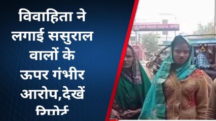 सोनभद्र: विवाहिता ने ससुरालवालों पर लगाया जहर पिलाकर जान से मारने का आरोप