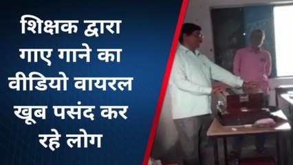 अरवल: शिक्षक ने गाया &#039;वतन से चिट्ठी आई है गाना&#039; खूब हो रहा वायरल, लोग कर रहे पसंद