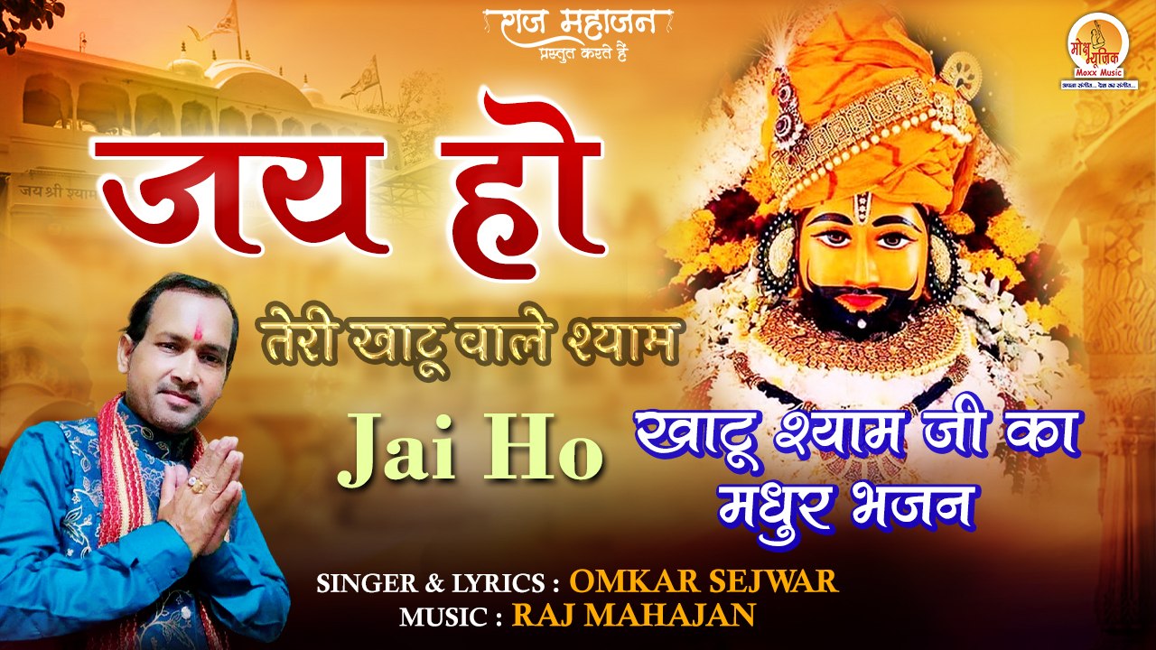 Jai Ho Teri Khatu Wale Shyam | जय हो तेरी खाटू वाले श्याम | New Shyam Bhajan | Khatu Shyam Bhajan