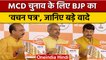 Delhi MCD Election 2022: BJP ने किया Vachan Patra जारी, किए ये वादे | वनइंडिया हिंदी | *News