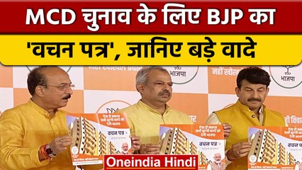 Delhi MCD Election 2022: BJP ने किया Vachan Patra जारी, किए ये वादे | वनइंडिया हिंदी | *News