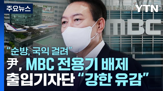 尹 순방, 국익 걸려 MBC 전용기 배제...출입기자단 강한 유감 / YTN