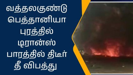 நிலக்கோட்டை: டிரான்ஸ்பாரத்தில் திடீர் தீ விபத்து