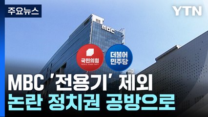 MBC '대통령 전용기 제외' 논란...與 "언론 통제 아냐" 野 "尹 치졸해" / YTN