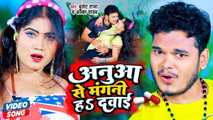 #Bulet Raja | अनुआ से मंगनी हS दवाई | Alka Yadav | Anua Se Mangani Ha Dawai | Bhojpuri Video Song