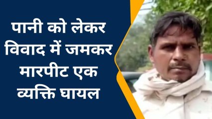 Descargar video: सीतापुर: पानी को लेकर विवाद में दो पक्षों में जमकर मारपीट,पीड़ित ने थाने में दी तहरीर