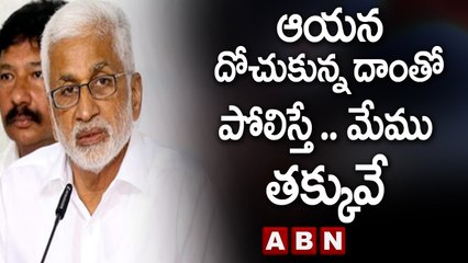 Vijayasai Reddy_ ఆయన దోచుకున్న దాంతో పోలిస్తే .. మేము తక్కువే __ ABN Telugu