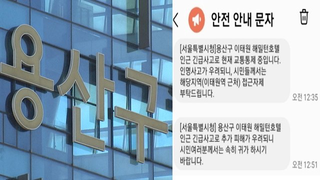 용산구, 재난문자 발송 지시 78분간 묵살 / YTN