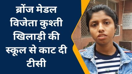 मेरठ: स्कूल में मोबाइल ले जाने की सजा, ब्रोंज मेडल विजेता कुश्ती खिलाड़ी की कटी टीसी