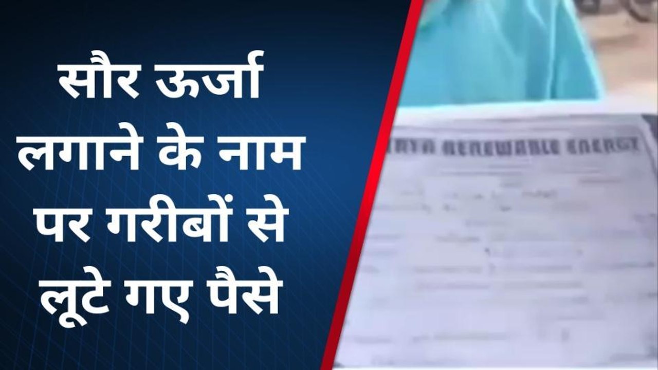 ब्यौहारी : सौर उर्जा के नाम पर ग्रामीणों के सांथ हुई लाखो की ठगी,जाने पूरा मामला