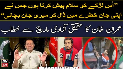 "Jis larkay nay meri jan bachai usko salam pesh karta hon", Imran Khan