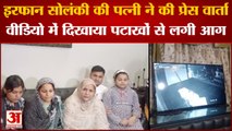 Kanpur News: विधायक Irfan Solanki की पत्नी ने की प्रेस वार्ता, आगजनी की बताई वजह