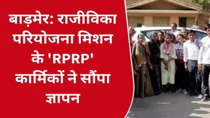 बाड़मेर: नियमित करने की उठी मांग, इन कर्मचारियों ने डीएम को सौंपा ज्ञापन