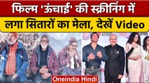 Bollywood: Film ‘Uunchai’ की Screening में पहुंचे Salman Khan | वनइंडिया हिंदी *Entertainment