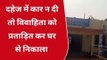 श्योपुर: दहेज के लिए ससुरालियों ने विवाहिता को प्रताड़ित कर घर से निकाला बाहर, देखें खबर
