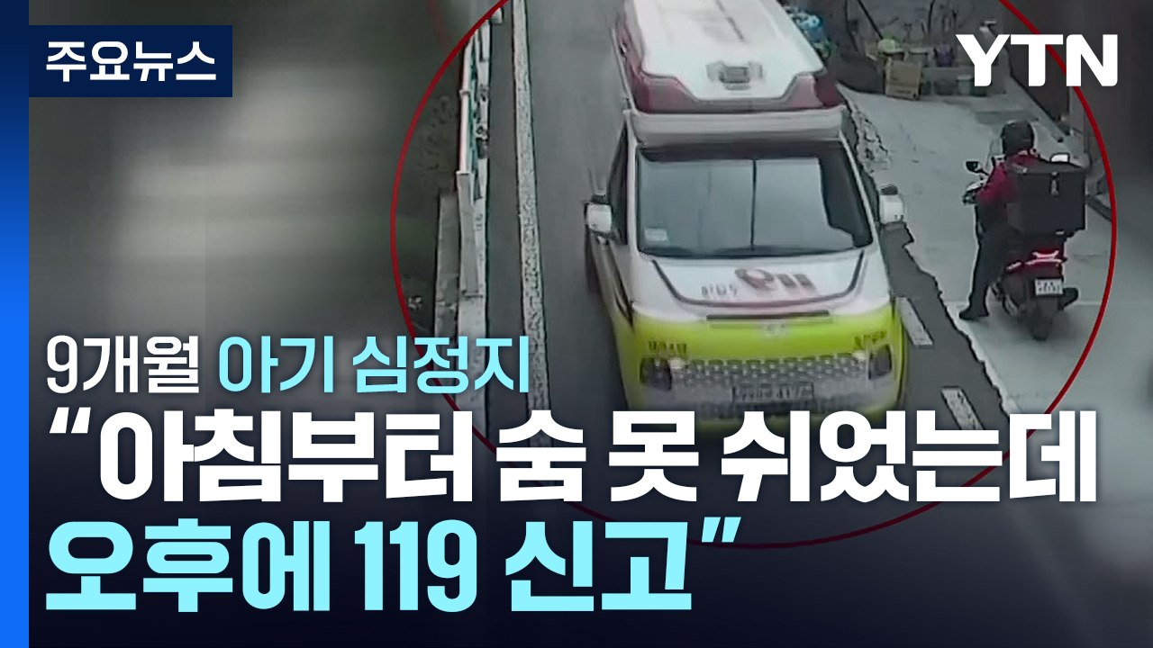 9개월 아기 심정지..."아침부터 숨 못 쉬었는데 오후에 119 신고" / YTN