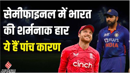 T20 World Cup 2022: सेमीफाइनल में टीम इंडिया हुई ढेर, गेंदबाजी में न धार दिखी और न दिशा | IND Vs ENG