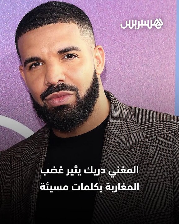 المغني دريك يثير غضب المغاربة بكلمات مسيئة