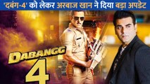 Arbaaz Khan ने Salman Khan की Dabangg 4 को लेकर किया खुलासा, बताया कब आएंगे चुलबुल पांडे