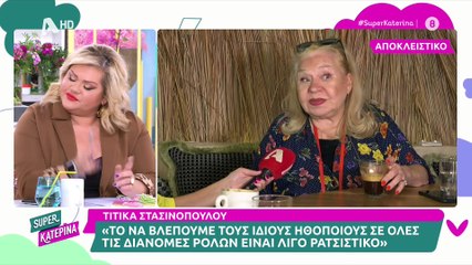 Τιτίκα Στασινοπούλου: «Είχε εμπλακεί σε διάφορα σκάνδαλα και πλέον δεν βρίσκεται στη ζωή»