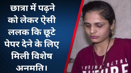 पढ़ने की ललक : छात्रा को छूटे पेपर देने के लिए मिली विशेष परीक्षा की अनुमति