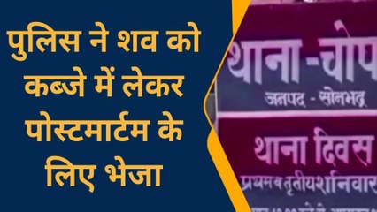 सोनभद्र: अज्ञात युवक का शव मिलने से मचा हड़कंप, नहीं हो पाई शिनाख्त, जांच में जुटी पुलिस
