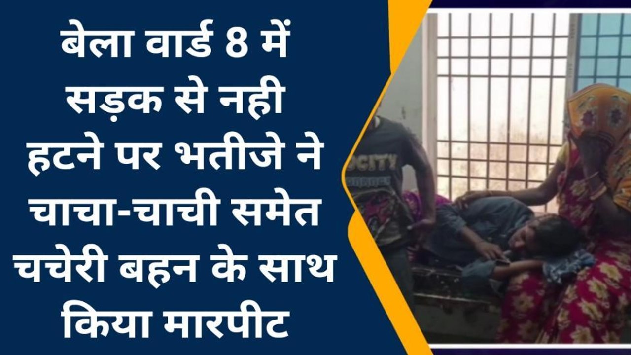 सुपौल: मामूली विवाद में सनकी युवक ने की मारपीट, युवती समेत तीन जख्मी