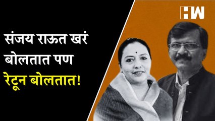 Sanjay Raut खरं बोलतात पण रेटून बोलतात! - Yashomati Thakur | Congress | ShivSena | Uddhav Thackeray