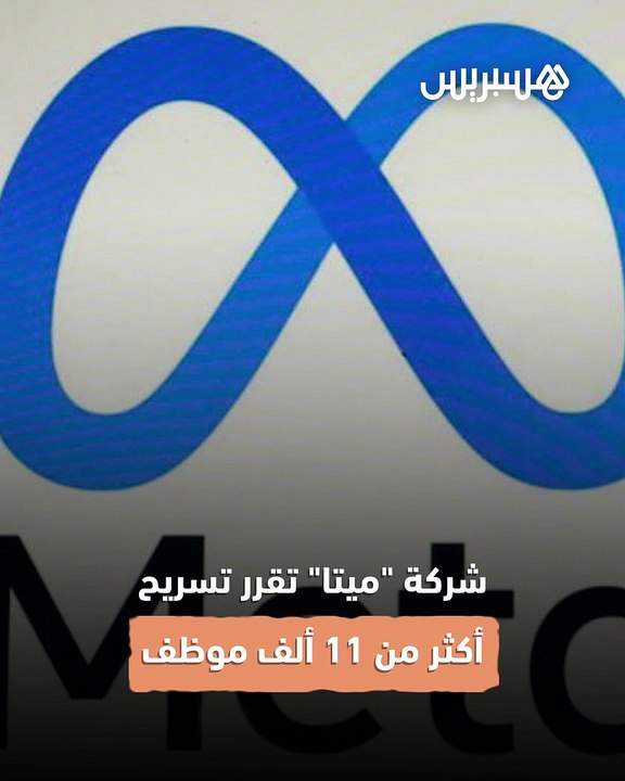 شركة "ميتا" تقرر تسريح أكثر من 11 ألف موظف