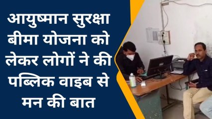 देवास: आयुष्मान सुरक्षा बीमा योजना को लेकर लोगों ने की पब्लिक वाइब से मन की बात