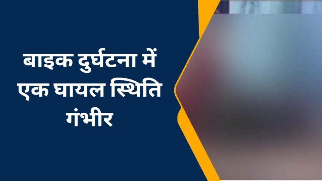चंदौली: तेज रफ्तार बाइक हुई दुर्घटनाग्रस्त, बाइक सवार चोटिल