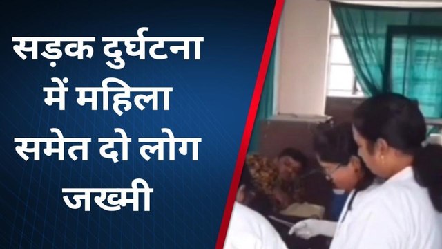 भोजपुर: सड़क दुर्घटना में महिला समेत दो लोग जख्मी, लोगों के मदद से अस्पताल में कराया गया भर्ती