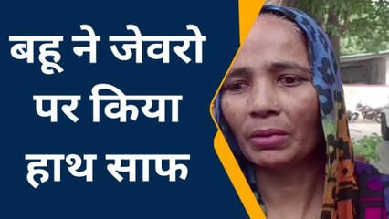 गाजियाबाद: लाचार सास का बहु ने देखिए कैसे उठाया फायदा, जाने एक क्लिक में