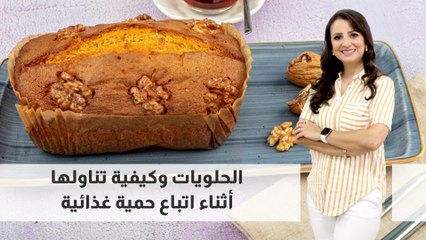 الحلويات وكيفية تناولها أثناء اتباع حمية غذائية