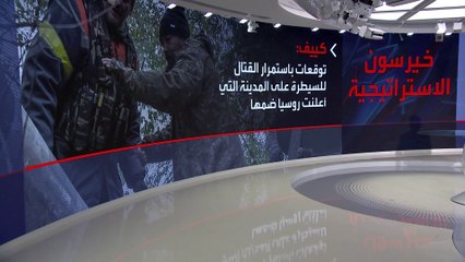 مراقبون: انسحاب روسيا من خيرسون انتكاسة جديدة وكبيرة للكرملين