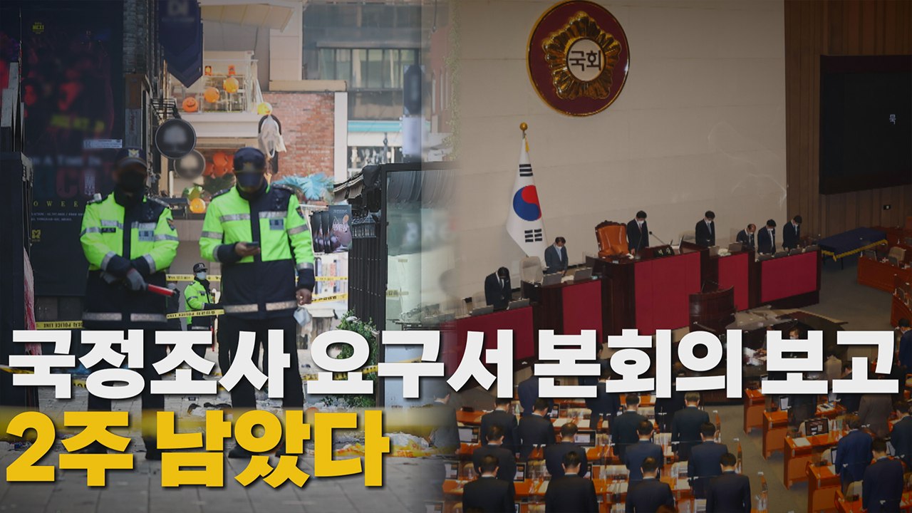 [나이트포커스] 국정조사 요구서 본회의 보고...2주 남았다 / YTN
