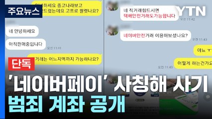 [단독] '네이버 안전거래' 판박이...범죄 계좌 공개 / YTN