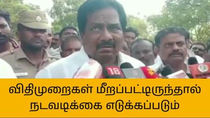 விதிமுறைகள் மீறப்பட்டிருந்தால் நடவடிக்கை எடுக்கப்படும்!!