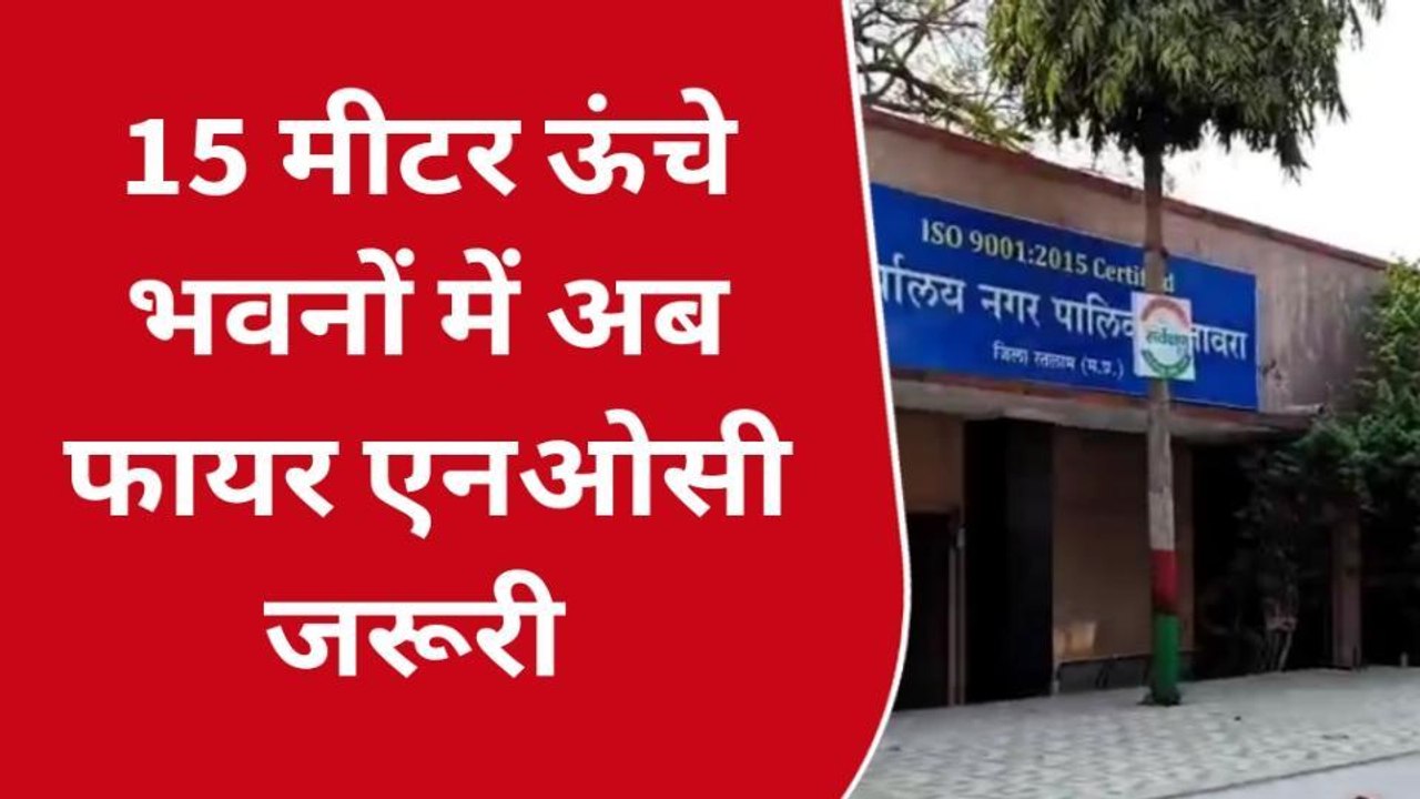 रतलाम: 15 मीटर ऊंचे भवनों में अब फायर एनओसी जरूरी, 15 भवन मालिकों को नोटिस