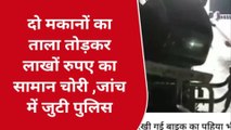 महराजगंज: शातिर चोरों ने 2 मकानों को बनाया निशाना, लाखों का सामान चुराकर हुए फरार