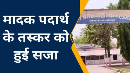 गोण्डा: प्रभावी पैरवी से मादक पदार्थ के तस्कर क़ो 6 माह सश्रम कारावास, 5हजार अर्थदंड की सजा